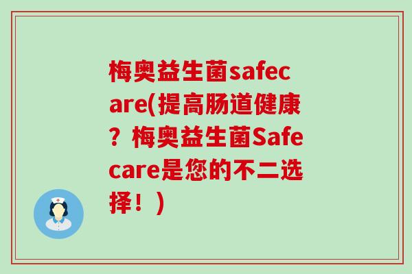 梅奥益生菌safecare(提高肠道健康？梅奥益生菌Safecare是您的不二选择！)