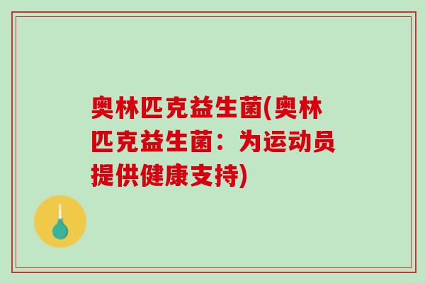 奥林匹克益生菌(奥林匹克益生菌：为运动员提供健康支持)