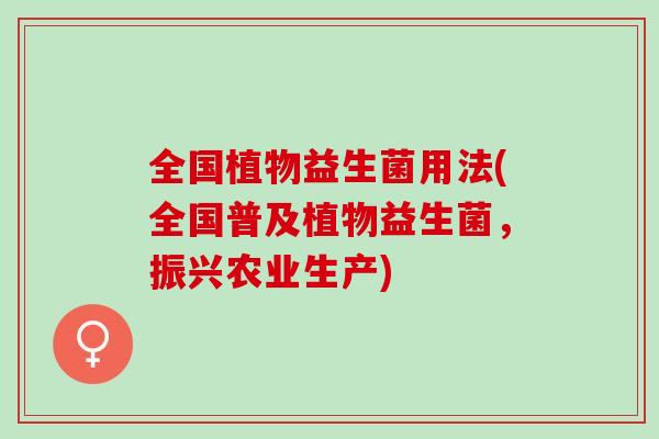 全国植物益生菌用法(全国普及植物益生菌，振兴农业生产)