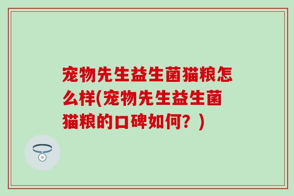 宠物先生益生菌猫粮怎么样(宠物先生益生菌猫粮的口碑如何?) 宠物先生益生菌猫粮怎么样(宠物先生益生菌猫粮的口碑如何?)