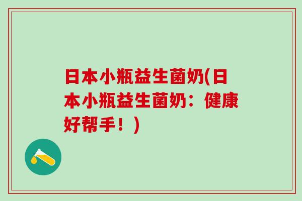日本小瓶益生菌奶(日本小瓶益生菌奶：健康好帮手！)