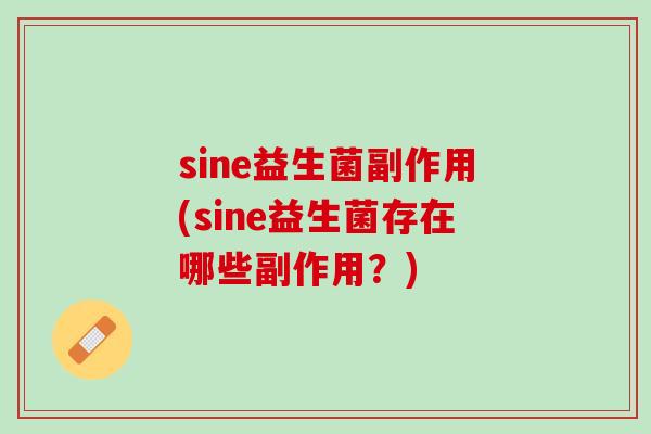 sine益生菌副作用(sine益生菌存在哪些副作用？)