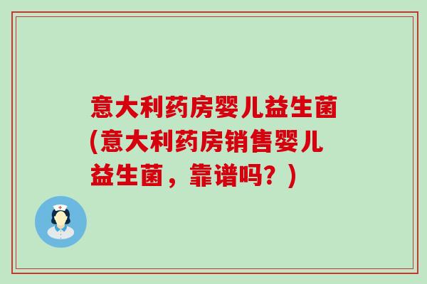 意大利药房婴儿益生菌(意大利药房销售婴儿益生菌，靠谱吗？)