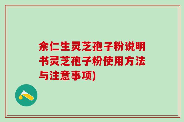 余仁生灵芝孢子粉说明书灵芝孢子粉使用方法与注意事项)