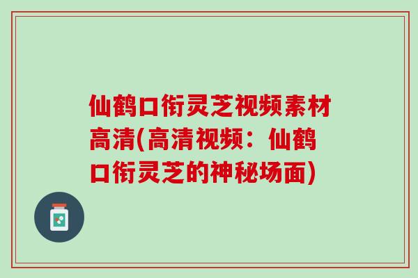 仙鹤口衔灵芝视频素材高清(高清视频：仙鹤口衔灵芝的神秘场面)