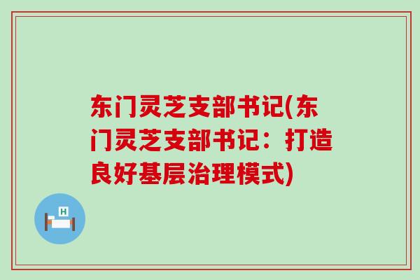 东门灵芝支部书记(东门灵芝支部书记：打造良好基层治理模式)