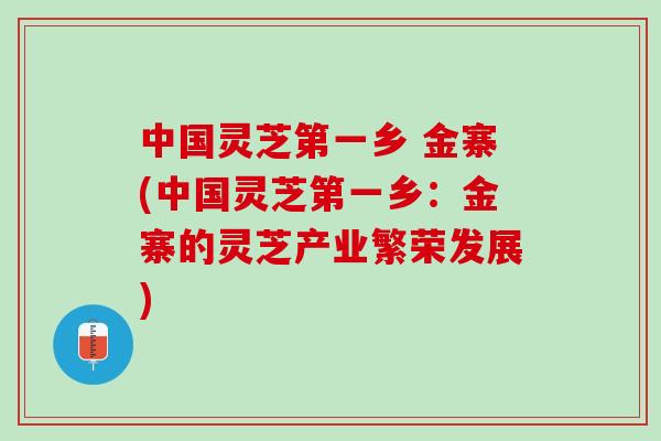 中国灵芝第一乡 金寨(中国灵芝第一乡：金寨的灵芝产业繁荣发展)