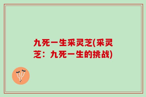 九死一生采灵芝(采灵芝：九死一生的挑战)