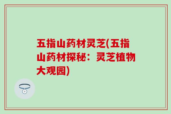 五指山药材灵芝(五指山药材探秘：灵芝植物大观园)