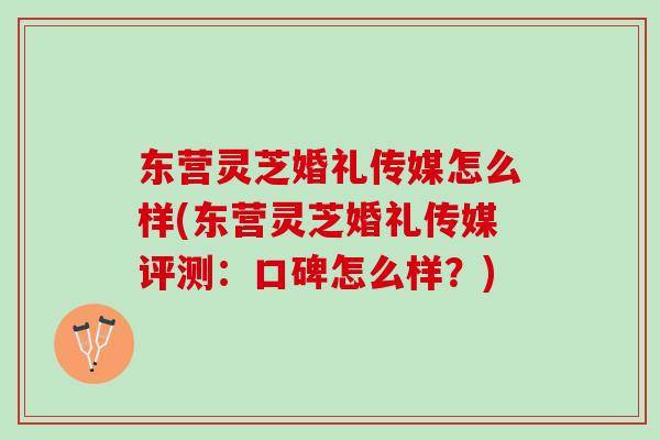 东营灵芝婚礼传媒怎么样(东营灵芝婚礼传媒评测：口碑怎么样？)