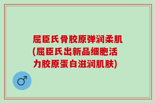 屈臣氏骨胶原弹润柔肌(屈臣氏出新品细胞活力胶原蛋白滋润肌肤)