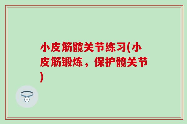 小皮筋髋关节练习(小皮筋锻炼，保护髋关节)