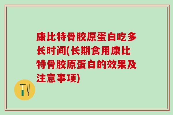 康比特骨胶原蛋白吃多长时间(长期食用康比特骨胶原蛋白的效果及注意事项)