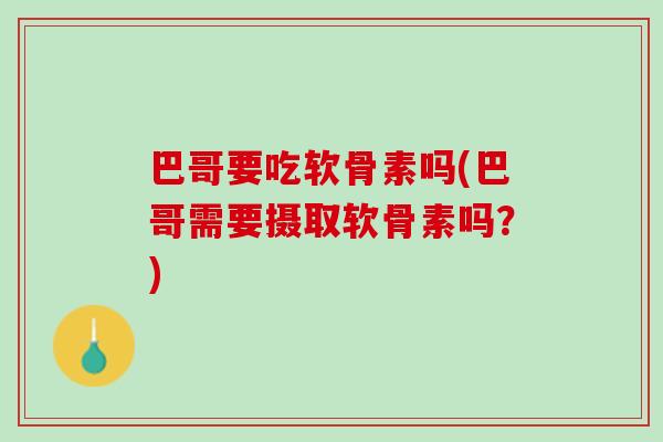 巴哥要吃软骨素吗(巴哥需要摄取软骨素吗？)