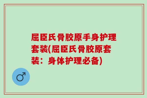 屈臣氏骨胶原手身护理套装(屈臣氏骨胶原套装：身体护理必备)
