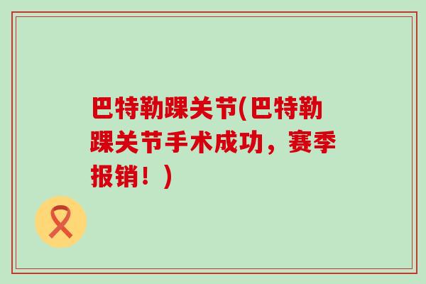 巴特勒踝关节(巴特勒踝关节手术成功，赛季报销！)