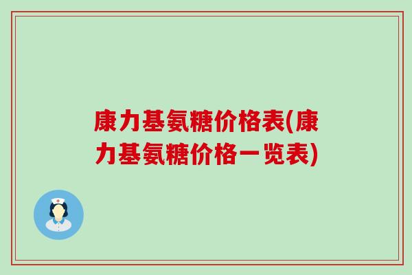 康力基氨糖价格表(康力基氨糖价格一览表)
