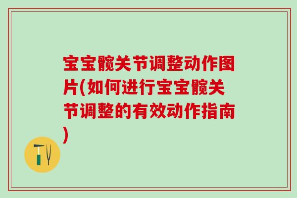 宝宝髋关节调整动作图片(如何进行宝宝髋关节调整的有效动作指南)