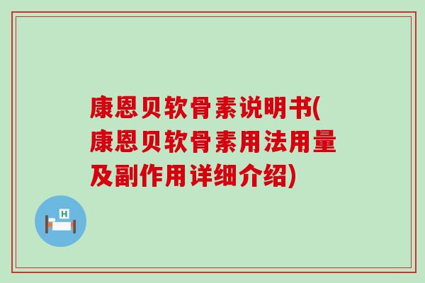 康恩贝软骨素说明书(康恩贝软骨素用法用量及副作用详细介绍)