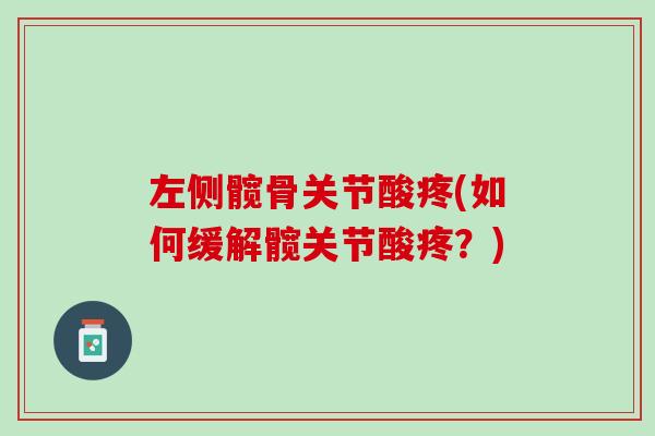 左侧髋骨关节酸疼(如何缓解髋关节酸疼？)