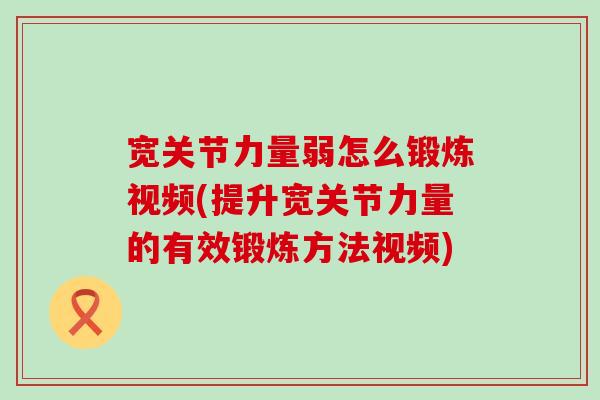 宽关节力量弱怎么锻炼视频(提升宽关节力量的有效锻炼方法视频)