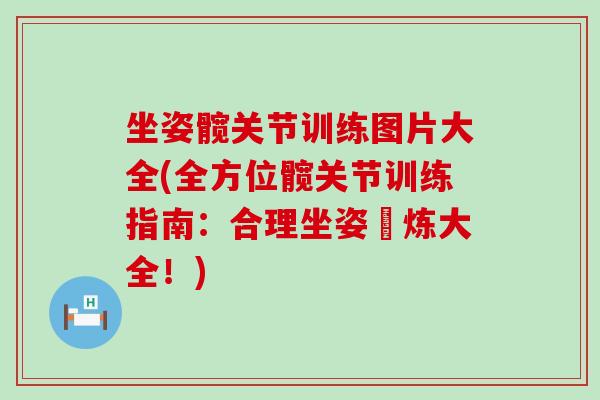 坐姿髋关节训练图片大全(全方位髋关节训练指南：合理坐姿鍛炼大全！)