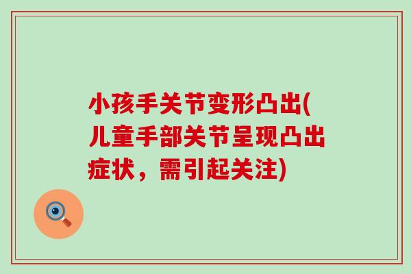 小孩手关节变形凸出(儿童手部关节呈现凸出症状，需引起关注)