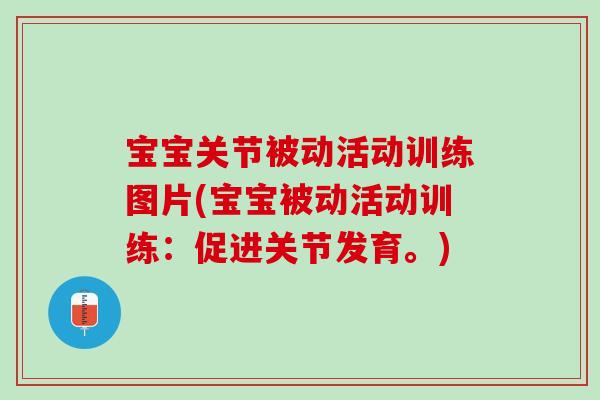 宝宝关节被动活动训练图片(宝宝被动活动训练：促进关节发育。)