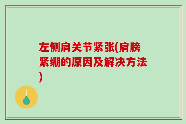 左侧肩关节紧张(肩膀紧绷的原因及解决方法)