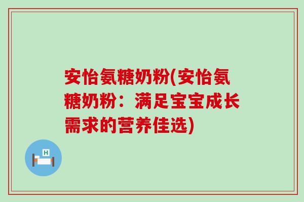 安怡氨糖奶粉(安怡氨糖奶粉：满足宝宝成长需求的营养佳选)