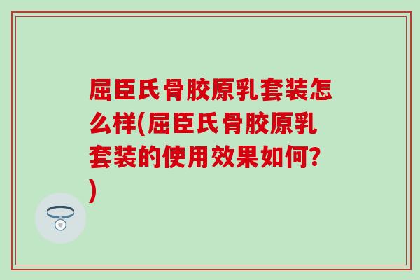 屈臣氏骨胶原乳套装怎么样(屈臣氏骨胶原乳套装的使用效果如何？)