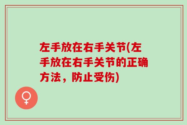 左手放在右手关节(左手放在右手关节的正确方法，防止受伤)