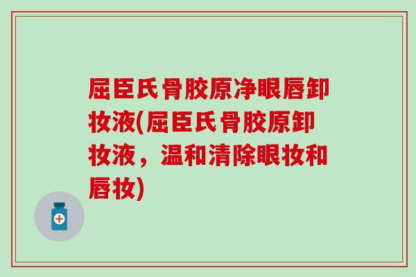 屈臣氏骨胶原净眼唇卸妆液(屈臣氏骨胶原卸妆液，温和清除眼妆和唇妆)