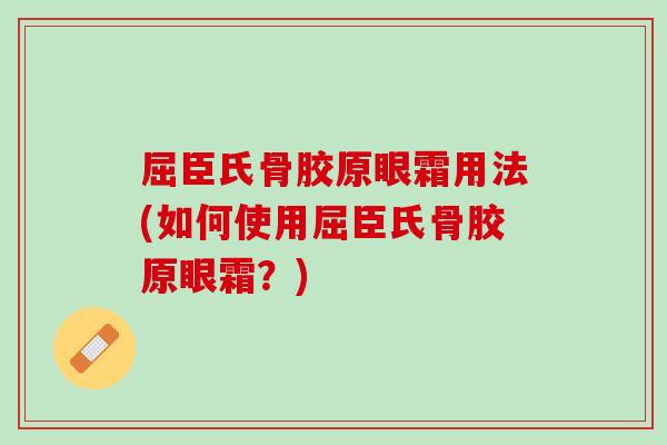 屈臣氏骨胶原眼霜用法(如何使用屈臣氏骨胶原眼霜？)