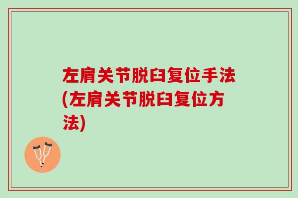 左肩关节脱臼复位手法(左肩关节脱臼复位方法)