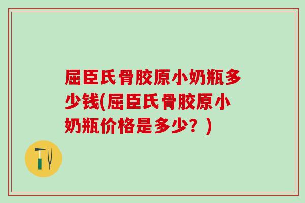 屈臣氏骨胶原小奶瓶多少钱(屈臣氏骨胶原小奶瓶价格是多少？)