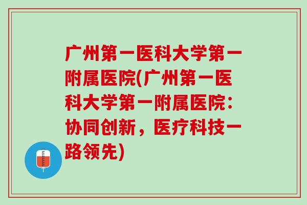 广州第一医科大学第一附属医院(广州第一医科大学第一附属医院：协同创新，医疗科技一路领先)