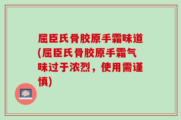 屈臣氏骨胶原手霜味道(屈臣氏骨胶原手霜气味过于浓烈，使用需谨慎)