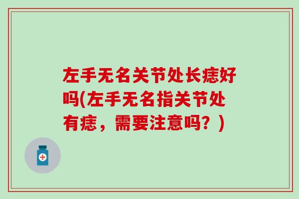 左手无名关节处长痣好吗(左手无名指关节处有痣，需要注意吗？)