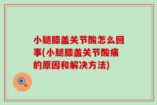 小腿膝盖关节酸怎么回事(小腿膝盖关节酸痛的原因和解决方法)