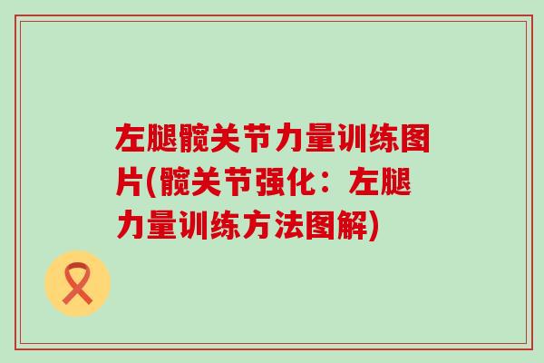 左腿髋关节力量训练图片(髋关节强化：左腿力量训练方法图解)