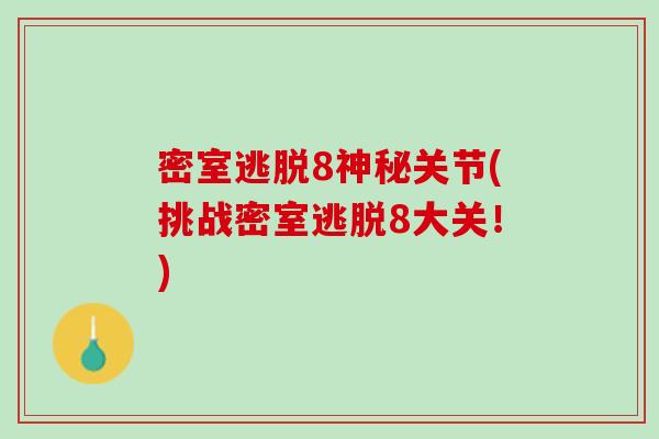 密室逃脱8神秘关节(挑战密室逃脱8大关！)