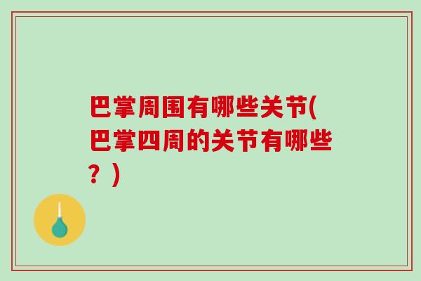 巴掌周围有哪些关节(巴掌四周的关节有哪些？)
