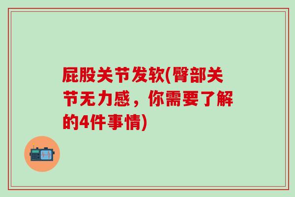 屁股关节发软(臀部关节无力感，你需要了解的4件事情)