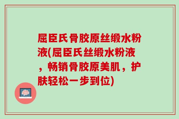 屈臣氏骨胶原丝缎水粉液(屈臣氏丝缎水粉液，畅销骨胶原美肌，护肤轻松一步到位)