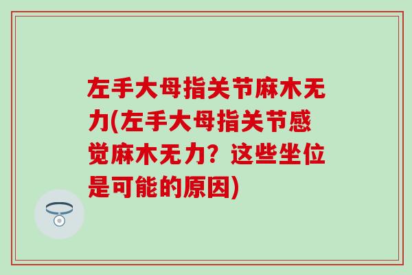 左手大母指关节麻木无力(左手大母指关节感觉麻木无力？这些坐位是可能的原因)