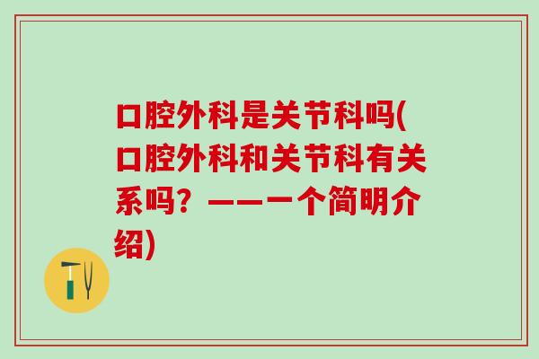 口腔外科是关节科吗(口腔外科和关节科有关系吗？——一个简明介绍)