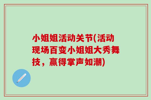 小姐姐活动关节(活动现场百变小姐姐大秀舞技，赢得掌声如潮)