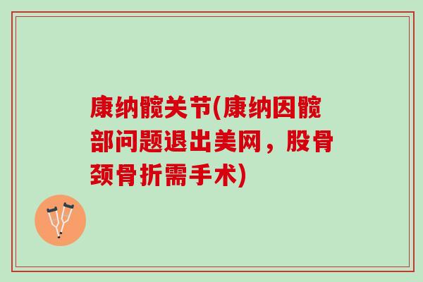康纳髋关节(康纳因髋部问题退出美网，股骨颈骨折需手术)