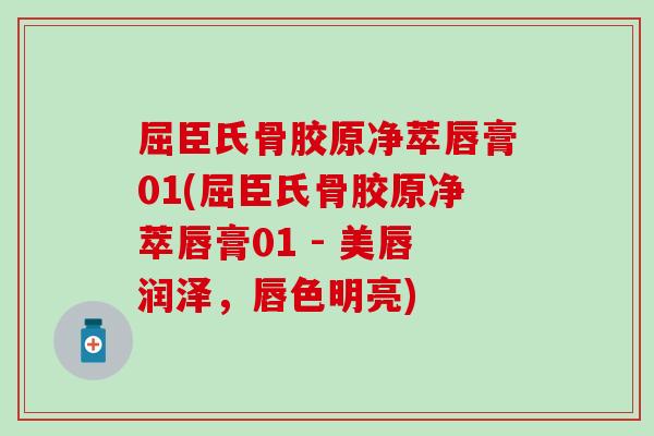 屈臣氏骨胶原净萃唇膏01(屈臣氏骨胶原净萃唇膏01 - 美唇润泽，唇色明亮)